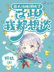 兽人攻略那咋了这些我都想谈