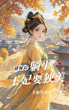 错嫁后躺平王妃要独美